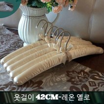 JINGHENG 패브릭 옷걸이 스펀지 노라인 미끄럼방지 바지걸이 치맛자락 웨딩드레스 다용도 길이늘임, T02-10개, C13-사자노란색(42cm옷걸이)
