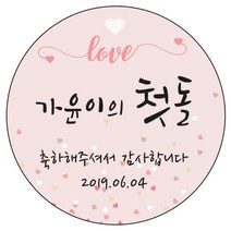 디자인요나 (3+1 당일출고) 첫돌 첫생일 돌잔치 답례 48mm_20개 원형 주문 제작 광택아트지 스티커, 20개입, FBL_22