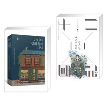 (서점추천) 나미야 잡화점의 기적 + 백은의 언덕 검은 달 1 (전2권), 현대문학