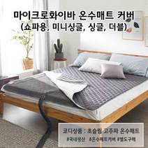 온수누리 온수 매트 커버 싱글 더블 마이크로화이버, 2-1)미니싱글-핑크베이지