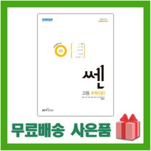 사은+ 2023년 신사고 쎈 고등 수학 상, 수학영역