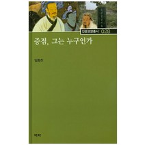 증점 그는 누구인가, 역락, 임종진 저
