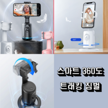 스마트 360도 트래킹 얼굴인식 스마트폰짐벌 개인방송장비, 삼각대+리모컨, 화이트