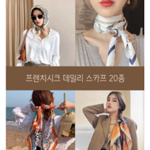 데일리스카프 20종 정사각 쉬폰 실크 쁘띠 간절기 봄 가을 스카프