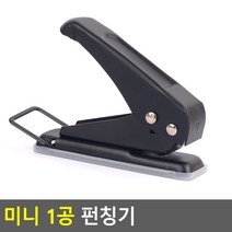 미니 1공 펀칭기 펀치 사무용품 (색상랜덤)