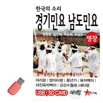 음악USB 한국의 소리 경기민요 남도민요 49곡 트로트 노래칩 음반, 본상품선택