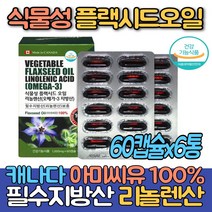 (싹쓰리맘)식물성 플랙시드 오일 필수지방산 리놀렌산 오메가3/아미씨유 감마리놀렌산/달맞이꽃종자유 달맞이유 달맞이꽃종자추출물/네추럴라이즈 감마리놀렌산/보라지오일, 리놀렌산1000mgx60캡슐x6통