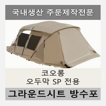 방수포 코오롱 오두막 SP 전용 주문 제작 타포린 풋프린트 천막 그라운드시트 캠핑, PVC 베이지방수포+가방