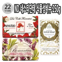 sioncompany_ND 이태리 네스티단테 식물성비누 250g 38종 택1 미용비누 자연비누 비누 식물성비누 고급비누--SC, ♥데이콜리 양귀비 011091