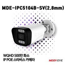 모디아이 MDE-IPC5104B-SV (2.8mm) QHD 500만화소 CCTV IP카메라 보안 방범 감시