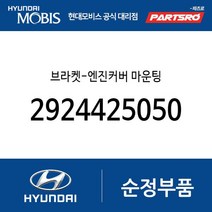 브라켓-엔진커버 마운팅 (2924425050) YF쏘나타 NF쏘나타 쏘나타NF 쏘나타YF