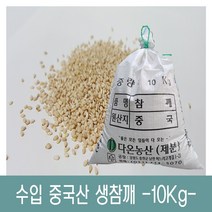 [다온농산] 2022년산 수입 햇 중국산 생참깨 -10Kg- 품질 최상급, 1개