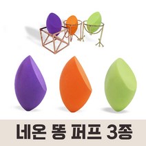 리얼테크닉 타입 사선똥퍼프 하이드로스펀지 칼라 3가지 보라 네온오렌지 네온그린 쫀쫀한타입, 낱개-네온그린, 1개