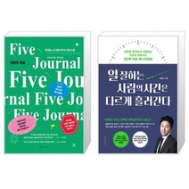 파이브 저널 + 일 잘하는 사람의 시간은 다르게 흘러간다 (마스크제공)