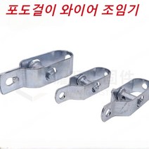 포도걸이 와이어 조임기 2/4/6/8/10/20개 와이어 로프 고정기 와이어 슬리브 볼트형, 아연 도금 4/220, 와이어 조임기*3