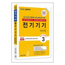 한솔아카데미 2023 전기(산업)기사 시리즈 3 : 전기기기 (마스크제공)