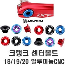 발통마켓 자전거 MEROCA 크랭크암 볼트 M18 M19 M20 호환용 너트, M20(카멜)