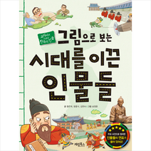 그림으로 보는 시대를 이끈 인물들, 계림북스