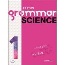 grammar SCIENCE 1 : 중학영어문법, PAGODA Books