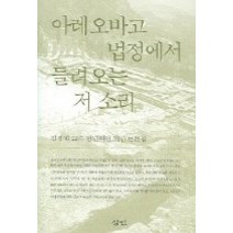 [개똥이네][중고-상] 아레오바고 법정에서 들려오는 저 소리 - 김경재 교수 정년퇴임 기념