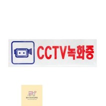CCTV녹화중-표지판 B2B2, 상세페이지 참조, 상세페이지 참조