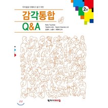 아이들을 이해하고 돕기 위한 감각통합 Q&A, 학지사메디컬, Reiko Tsuchida 등저/김경미 등역