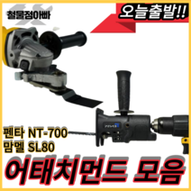 맘멜 SL80 멀티커터 데바 리벳어댑터 펜타 NT-700 니블러 드릴쏘 변환 어댑터 어태치먼트 모음, 맘멜SL80, 1개