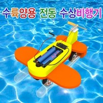 전동 수륙양용 수상비행기 (5인용), 단품