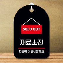 뭉키데코 표지판 안내판 오픈팻말 푯말 실내 미니간판 주문 제작 출력_S7_285_재료소진, 블랙