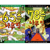 [시공주니어] (전2권) 나무집 세트 65층 78층 나무 집 시리즈, 시공주니어
