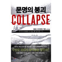 문명의 붕괴(Collapse):과거의 위대했던 문명은 왜 몰락했는가, 김영사