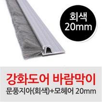 문풍지아(회색)-모헤어 20mm 2개 1세트, 1000mm