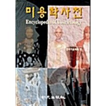 NSB9788970696805 새책-스테이책터 [미용학사전] -신광출판사-한국미용학회 엮음-건강/미용-20030228 출간-판형 188x257(B5), 미용학사전