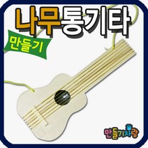 만들기자랑 나무통기타/만들기재료/악기만들기/악기/기타/통기타, 나무통기타