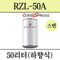 김해 창원 부산 경남 온수기 설치 대성 스텐 전기온수기 RZL-50A, 설치의뢰(설치비별도/현장결제)