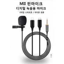 MII 핀마이크 디지털 녹음 및 스피커 동시사용 C타입 스마트폰 방송용 유투버 ASMR 브이로그, 상세페이지 참조