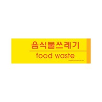 음식물쓰레기(분리수거) 재활용분리수거함 포멕스 사인 190x60x2 1개입, 8개