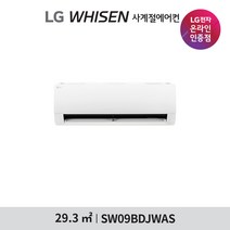[LG전자공식인증점] 휘센 사계절 벽걸이 에어컨 SW09BDJWAS [기본설치비무료][동배관], 폐가전수거있음