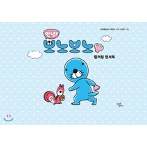 안녕! 보노보노 컬러링 엽서북, 미르북컴퍼니(미르북스), 미르북컴퍼니 편집부