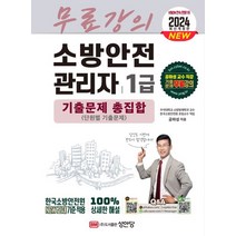 2024 소방안전관리자 1급 기출문제 총집합(단원별 기출문제):기출문제 무료강의 제공, 성안당, 2024 소방안전관리자 1급 기출문제 총집합(단원별.., 공하성(저),성안당,(역)성안당,(그림)성안당