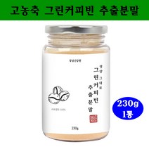 그린커피빈다이어트 그린커피 디카페인 클로로겐산 생두가루 분말 슬림 호화탕국, 1통, 230그람