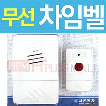 VJN835502(국내산 무선초인종 세트1개(송신기+수신기) 도어벨 경보기 차임벨