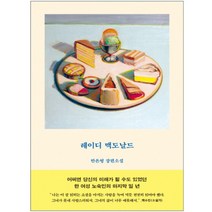 레이디 맥도날드