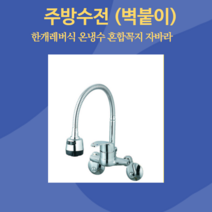 비너스 주방 싱크대 벽붙이 코브라 수전, 1개