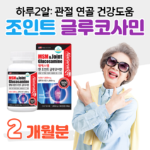 조인트 글루코사민 엠에스엠 MSM 손목 어깨 무릎 연골 관절 건강 도움 통쾌 1500 플러스 1500 홈쇼핑 영양제 성분 가격 맥스 효능 밸런스 비교 엠에쓰엠 그루코사민 글루코사밍, 2통, 1800mg x 60정 (하루 2정)