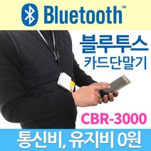 블루투스 카드단말기 무선카드단말기 CBR
