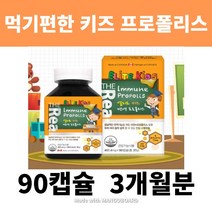 어린 이용 유아 5살 4살 3살 프로폴리스 효능 아기 프로폴리스 캐나다산, 키즈면역 프로폴리스 90캡슐 3개월분