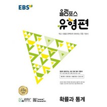 EBS 올림포스 유형편 확률과 통계 (2023년) : 등급이 올라가는 내신 대비 필수 유형서, 도서