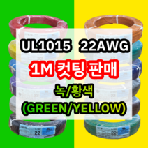 UL1015 22AWG 녹/황색 1M 컷팅판매/절단판매 해광 DIY PVC 전선 UL인증 리드케이블