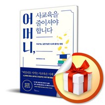 어머니 사교육을 줄이셔야 합니다 (지속가능 실천가능한 사교육 줄이는 방법) (사은품증정)